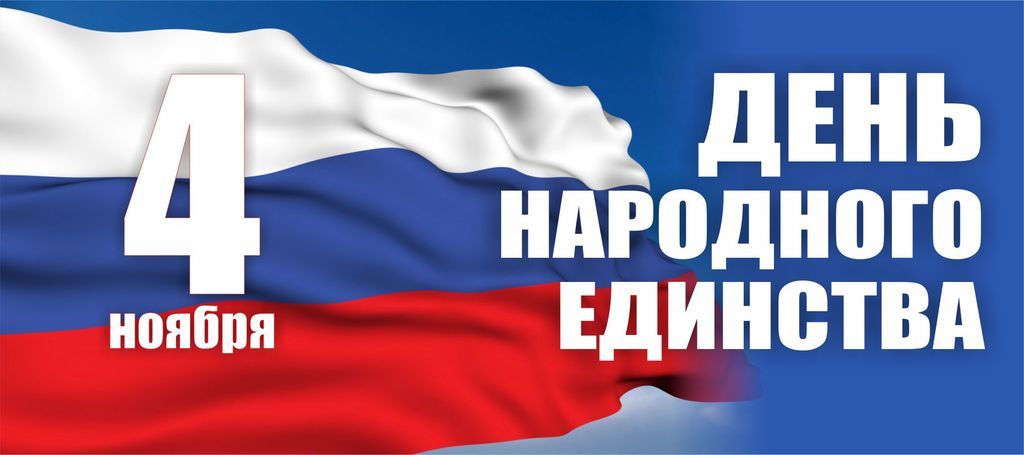 День народного единства России – 2022.