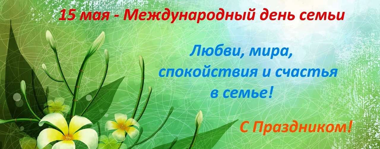 С Международным днём семьи.