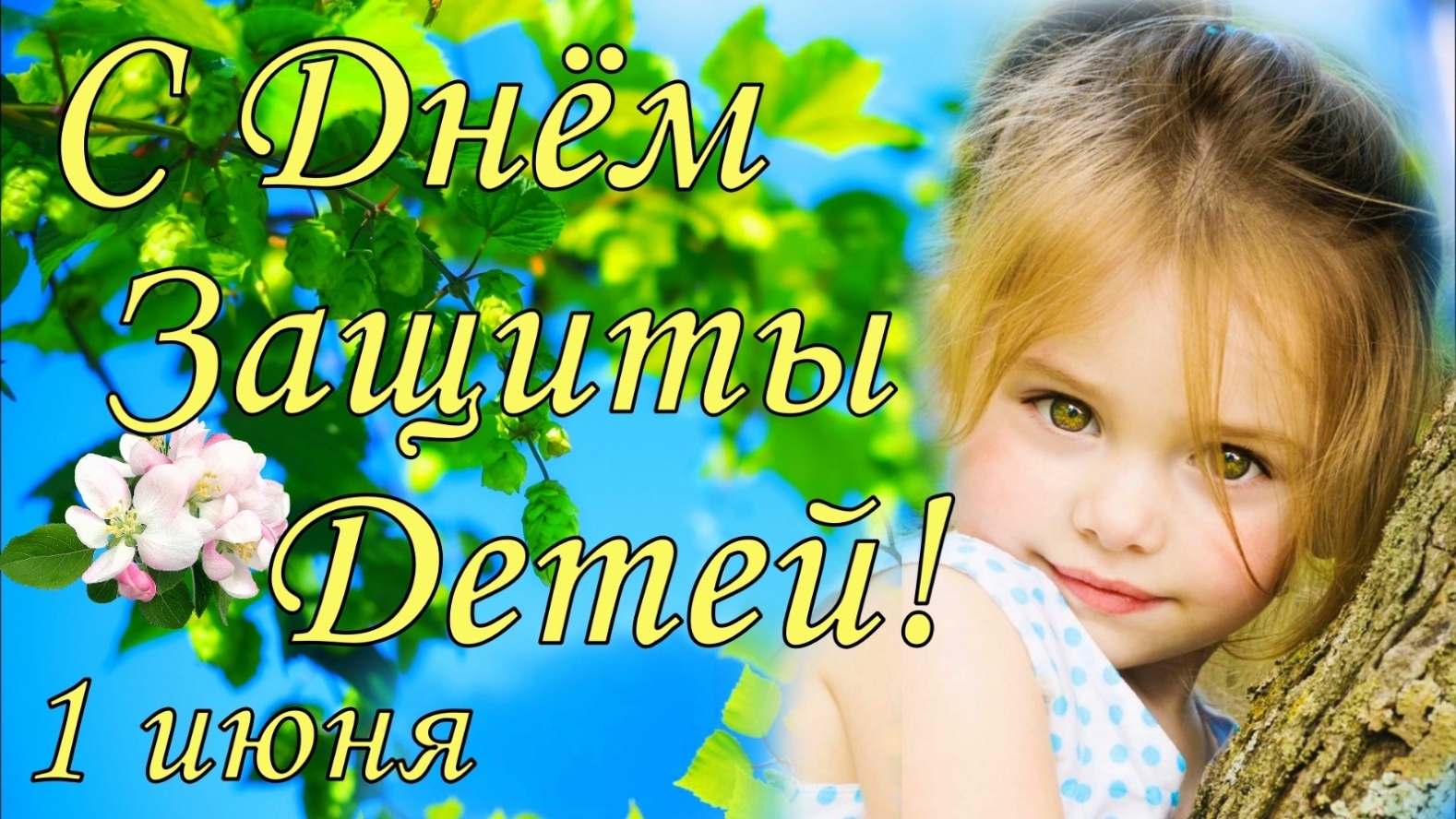 Международный день защиты детей.