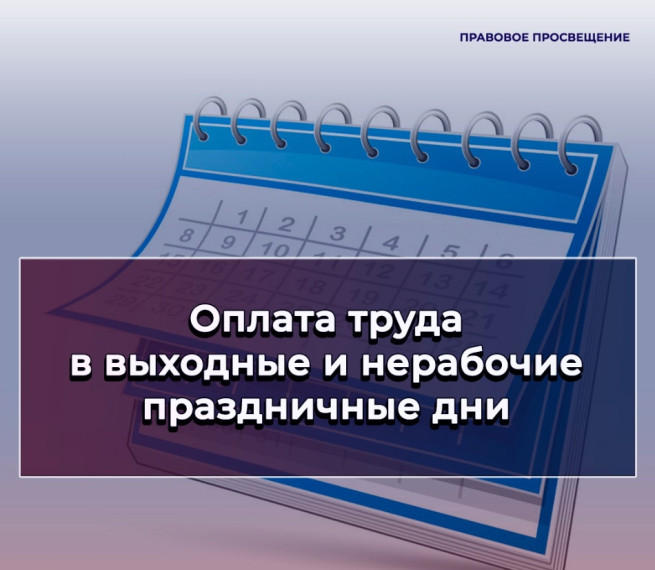 Федеральным законом от 30.09.2024 № 339-ФЗ внесены изменения в статью 153 Трудового кодекса Российской Федерации, регулирующую вопросы оплаты труда в выходные и нерабочие праздничные дни..