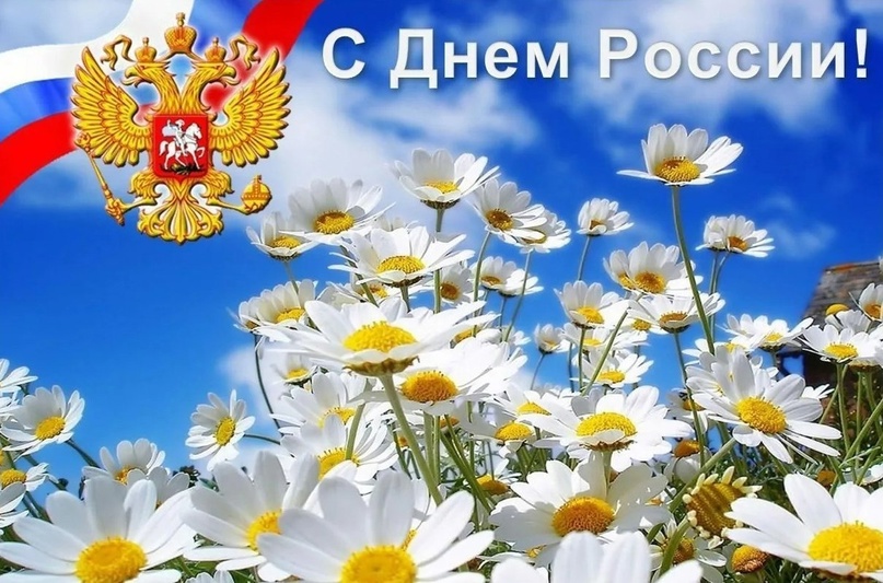 C Днем России!.