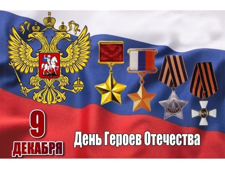 C Днем Героев Отечества.