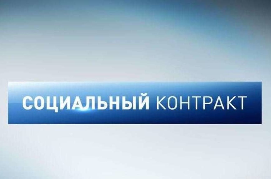 Социальный контракт.