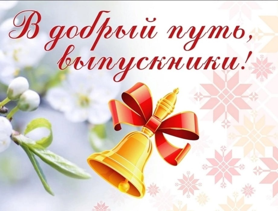 С Последним звонком.