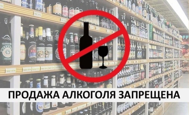 Полный запрет на розничную продажу алкогольной продукции.