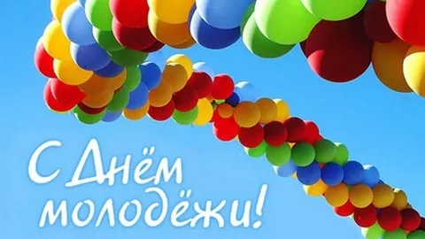С Днем молодежи.