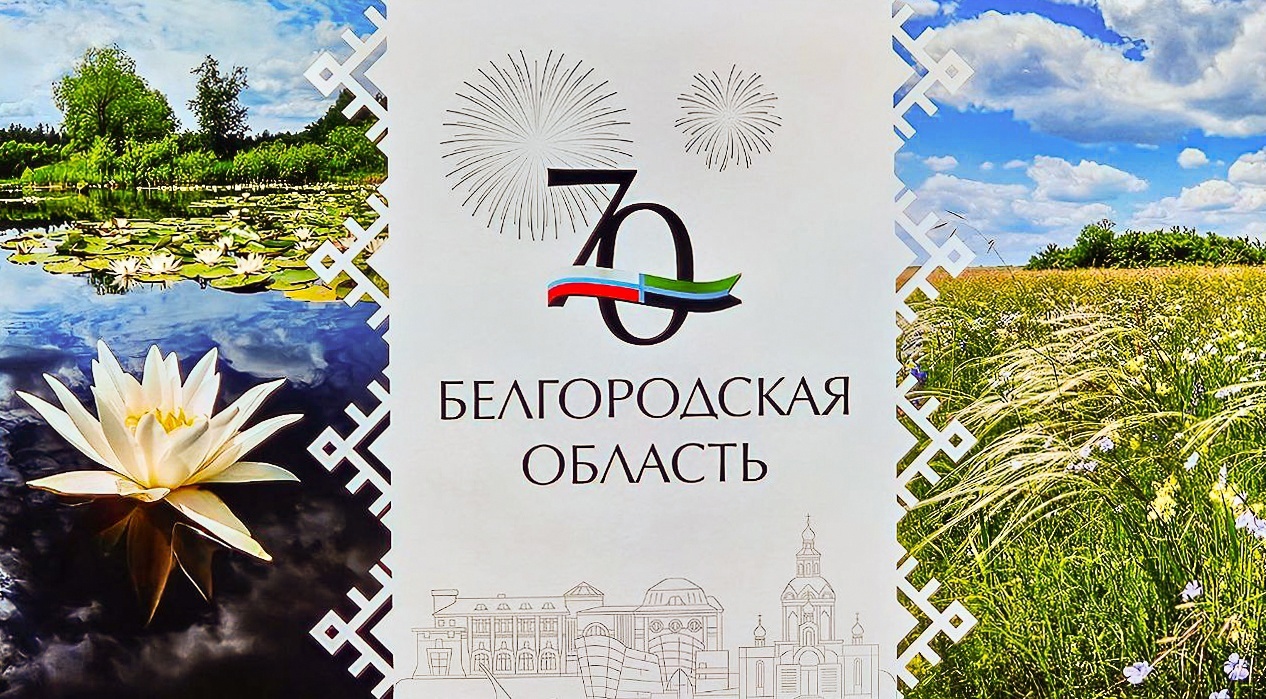 Участие в выставке, посвященной 70 – летию со дня образования Белгородской области.