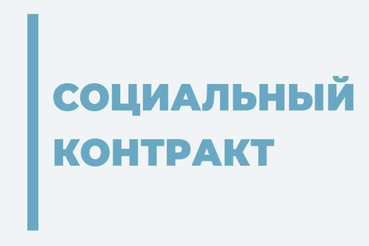 Социальный контракт.