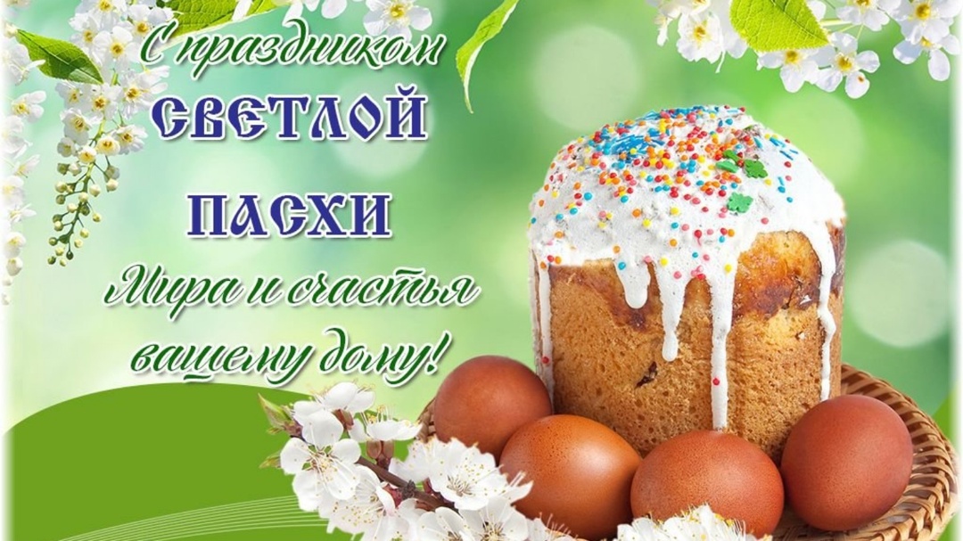 С праздником Светлой Пасхи.