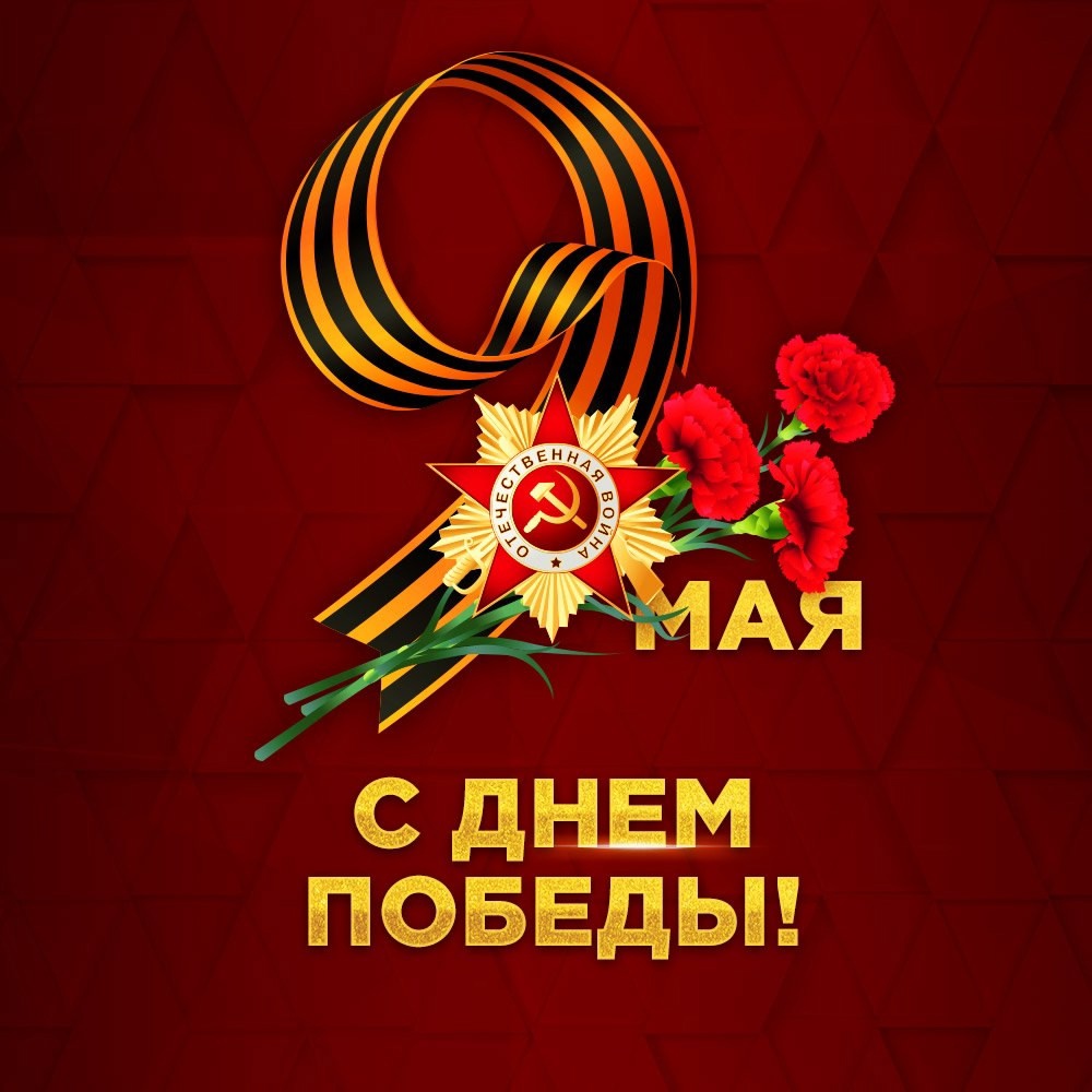 С Днем Победы!.