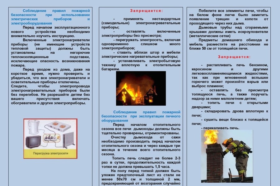 Соблюдайте правила пожарной безопасности.