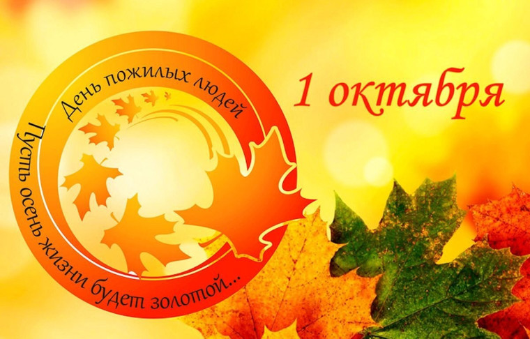 С Международным днем пожилых людей!. С Международным днем пожилых людей!.