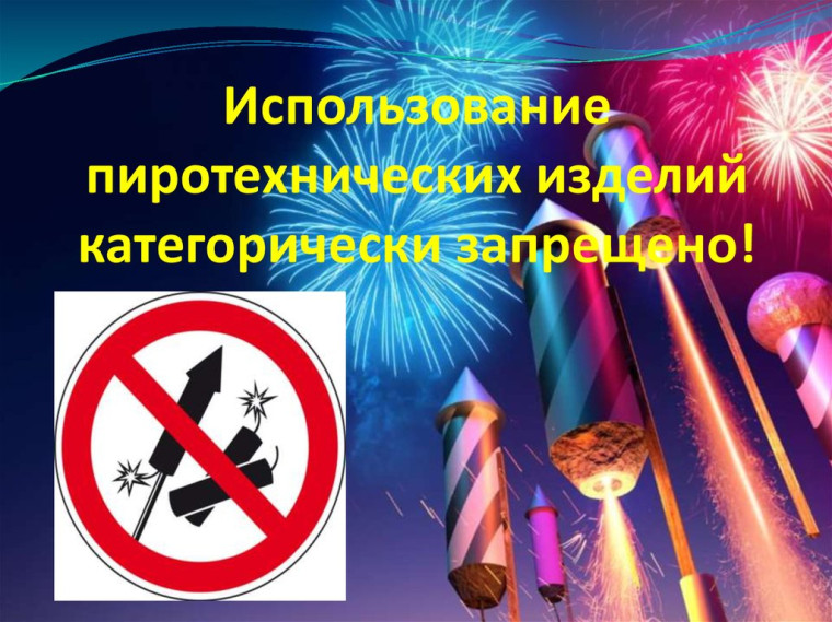 О запрете использования пиротехнических изделий. О запрете использования пиротехнических изделий.