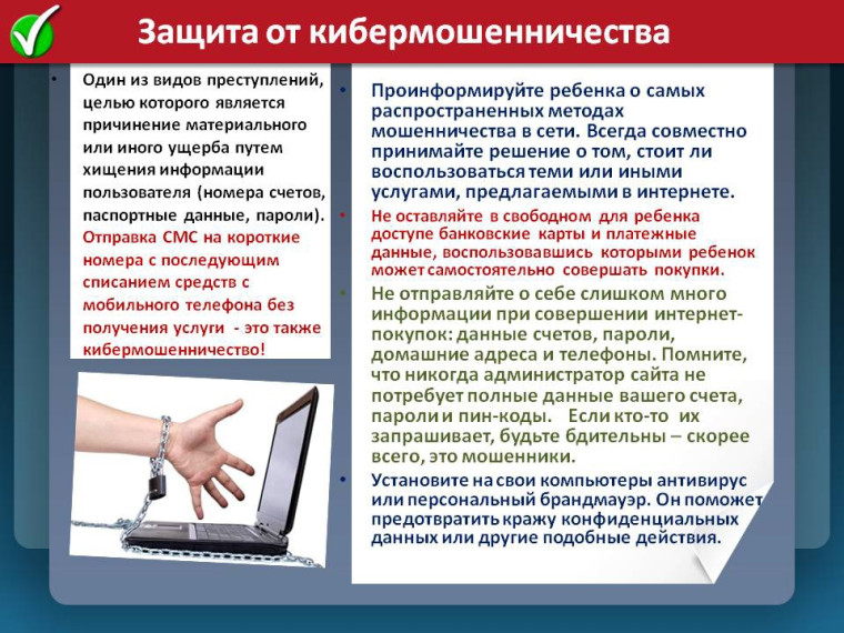 Защита от кибермошенничества. Защита от кибермошенничества.