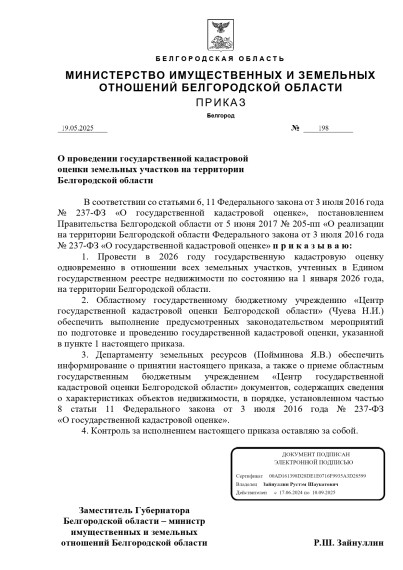 Приказ Министерства имущественных и земельных отношений Белгородской области от 19.05.2025г. №198 "О проведении государственной кадастровой оценки земельных участков на территории Белгородской области". Приказ Министерства имущественных и земельных отношений Белгородской области от 19.05.2025г. №198 "О проведении государственной кадастровой оценки земельных участков на территории Белгородской области".