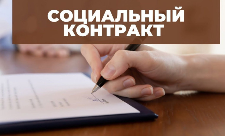 Социальный контракт. Социальный контракт.