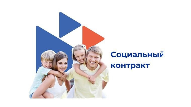 Социальный контракт. Социальный контракт.