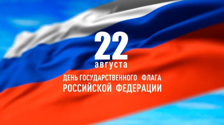 День Государственного флага Российской Федерации..