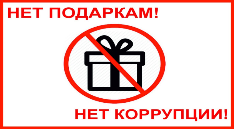 Обращаем внимание на необходимость соблюдения запрета на дарение и получение подарков..